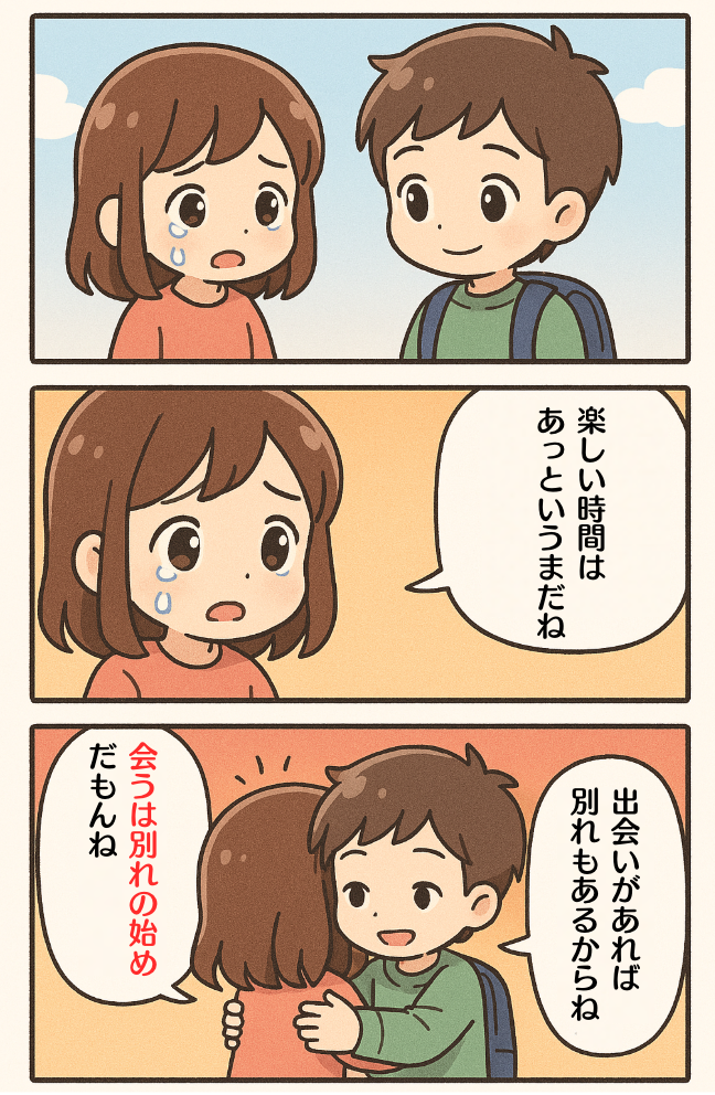 「会うは別れの始め」の漫画