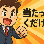 当たって砕けろ