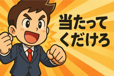 当たって砕けろ