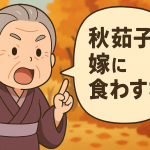 秋茄子は嫁に食わすな