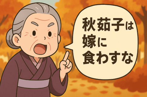 秋茄子は嫁に食わすな