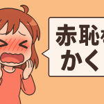 赤恥をかく